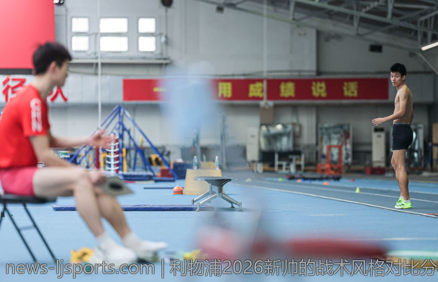 利物浦2026新帅的战术风格对比分析
