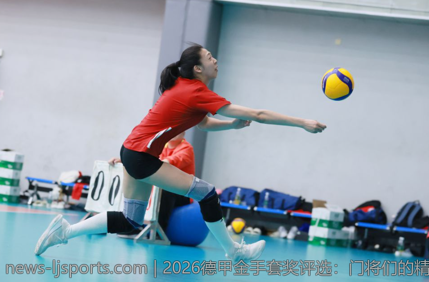 2026德甲金手套奖评选：门将们的精彩对决