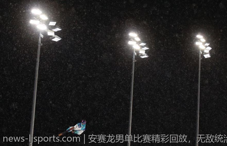 安赛龙男单比赛精彩回放，无敌统治力再现江湖
