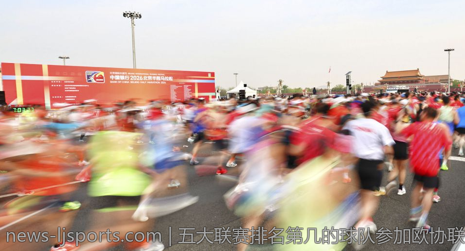 五大联赛排名第几的球队参加欧协联的详细情况